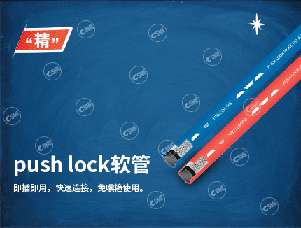 push lock软管